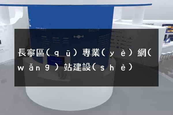長寧區(qū)專業(yè)網(wǎng)站建設(shè)