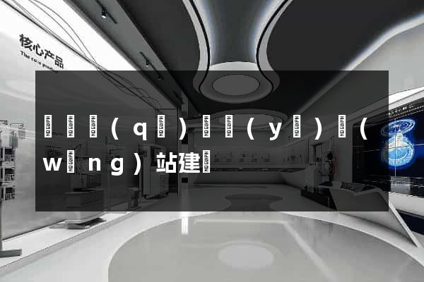 長寧區(qū)專業(yè)網(wǎng)站建設