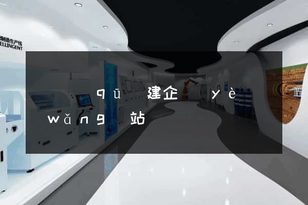 長寧區(qū)建企業(yè)網(wǎng)站