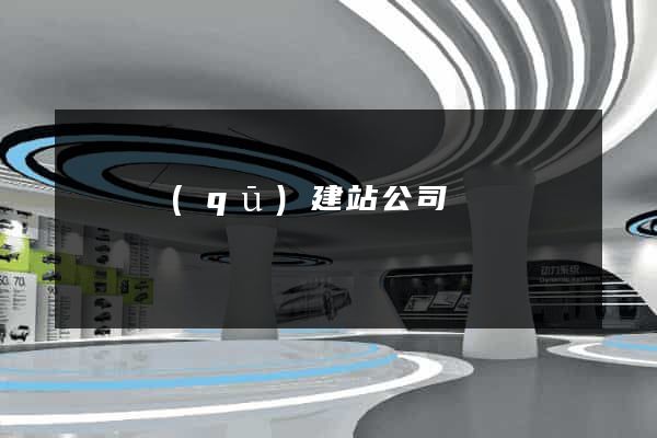 長寧區(qū)建站公司