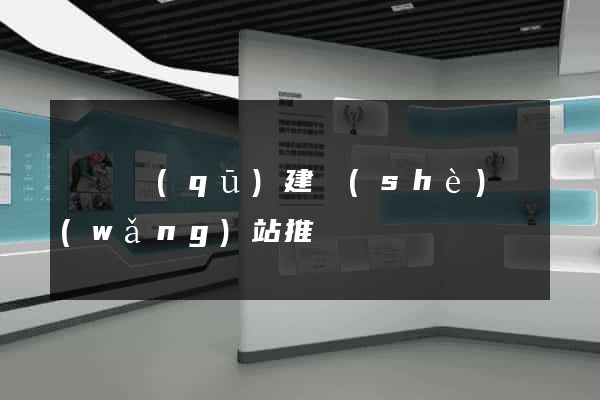 長寧區(qū)建設(shè)網(wǎng)站推廣