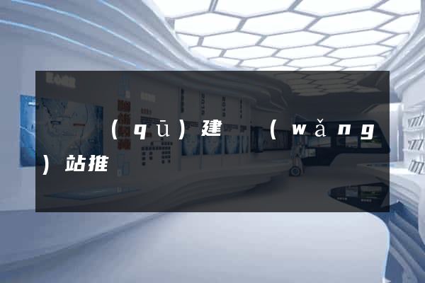 長寧區(qū)建設網(wǎng)站推廣