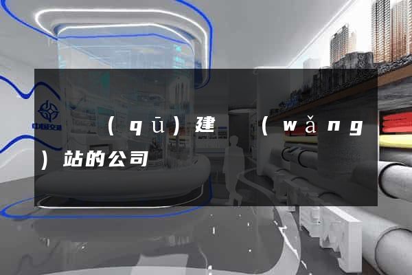 長寧區(qū)建設網(wǎng)站的公司