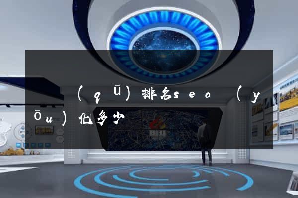 長寧區(qū)排名seo優(yōu)化多少錢
