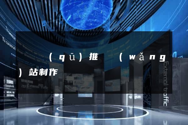 長寧區(qū)推廣網(wǎng)站制作