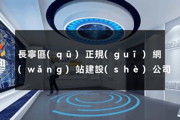 長寧區(qū)正規(guī)網(wǎng)站建設(shè)公司