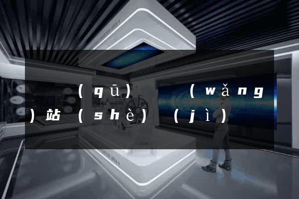 長寧區(qū)營銷網(wǎng)站設(shè)計(jì)