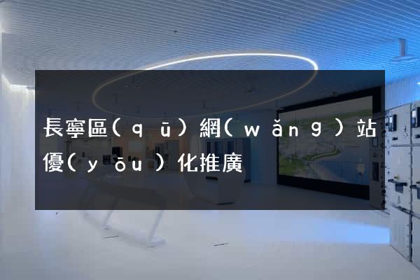 長寧區(qū)網(wǎng)站優(yōu)化推廣