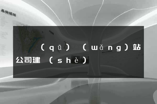 長寧區(qū)網(wǎng)站公司建設(shè)