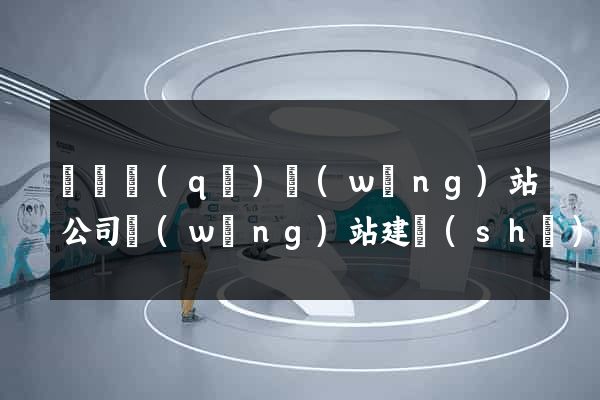 長寧區(qū)網(wǎng)站公司網(wǎng)站建設(shè)