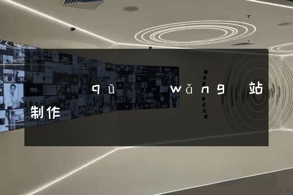 長寧區(qū)網(wǎng)站制作報價