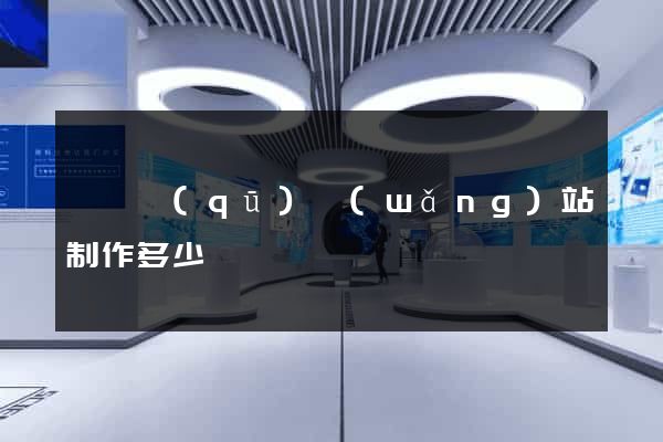 長寧區(qū)網(wǎng)站制作多少錢