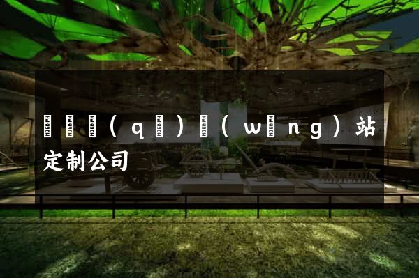 長寧區(qū)網(wǎng)站定制公司