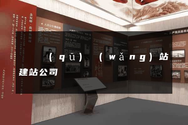 長寧區(qū)網(wǎng)站建站公司