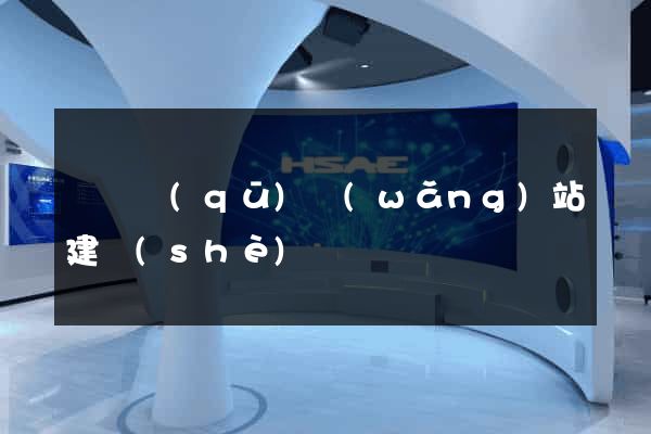 長寧區(qū)網(wǎng)站建設(shè)