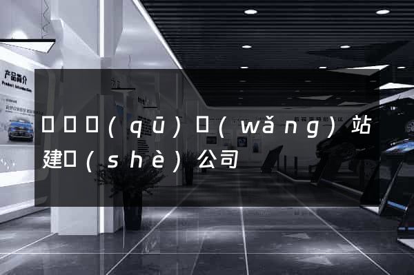 長寧區(qū)網(wǎng)站建設(shè)公司