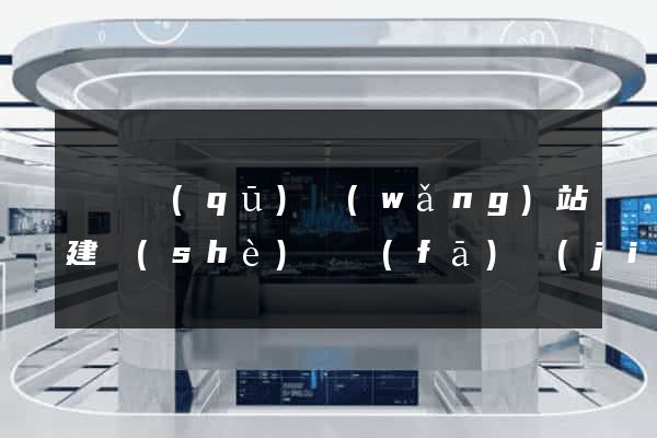 長寧區(qū)網(wǎng)站建設(shè)開發(fā)價(jià)格