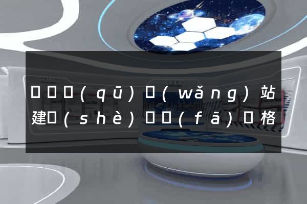長寧區(qū)網(wǎng)站建設(shè)開發(fā)價格