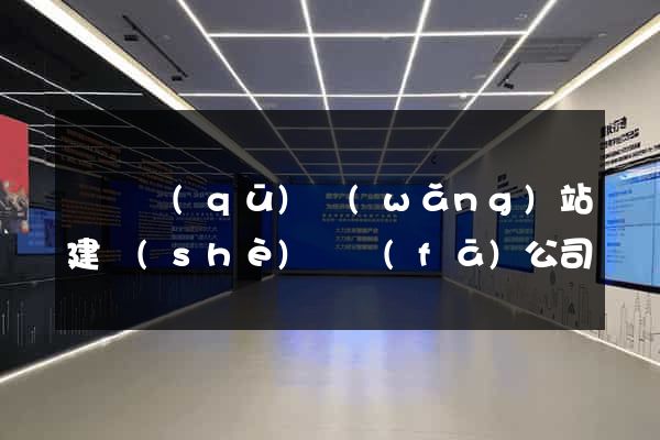 長寧區(qū)網(wǎng)站建設(shè)開發(fā)公司