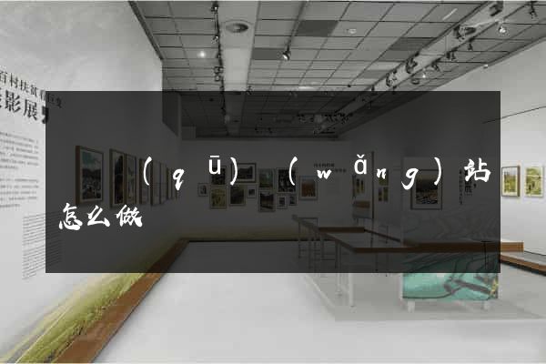 長寧區(qū)網(wǎng)站怎么做