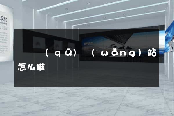 長寧區(qū)網(wǎng)站怎么推廣