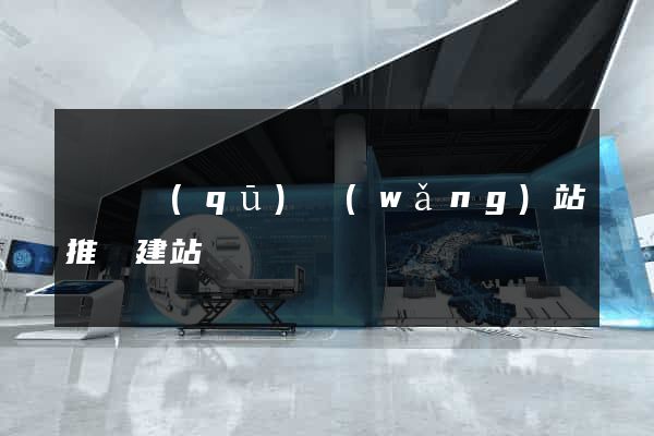 長寧區(qū)網(wǎng)站推廣建站