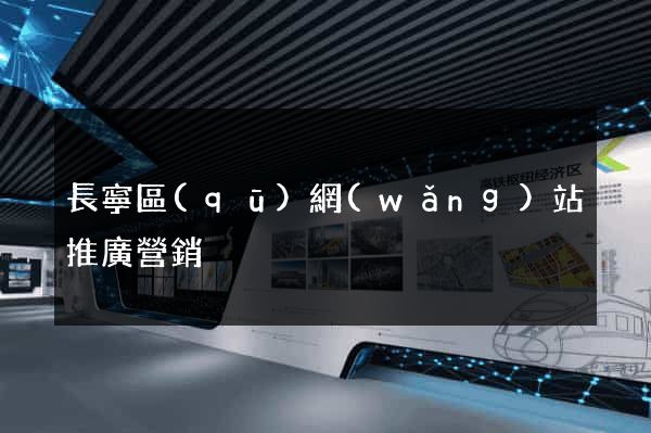 長寧區(qū)網(wǎng)站推廣營銷