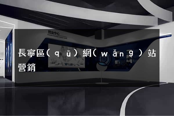 長寧區(qū)網(wǎng)站營銷