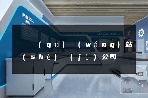 長寧區(qū)網(wǎng)站設(shè)計(jì)公司
