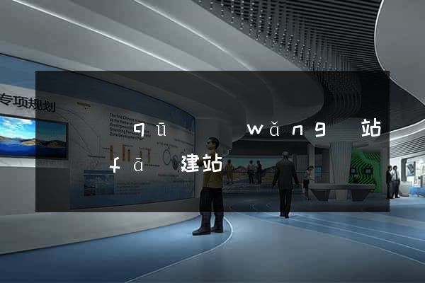 長寧區(qū)網(wǎng)站開發(fā)建站