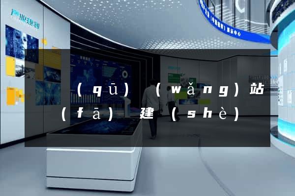 長寧區(qū)網(wǎng)站開發(fā)與建設(shè)
