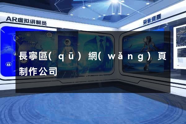 長寧區(qū)網(wǎng)頁制作公司