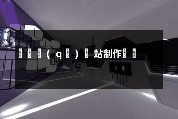 長寧區(qū)網站制作報價