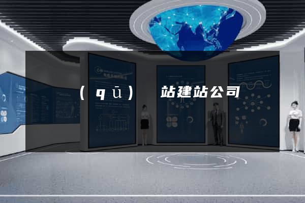 長寧區(qū)網站建站公司