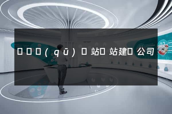 長寧區(qū)網站網站建設公司