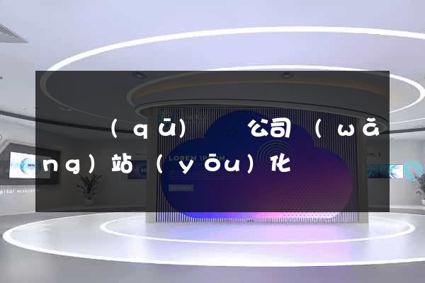 長寧區(qū)設計公司網(wǎng)站優(yōu)化