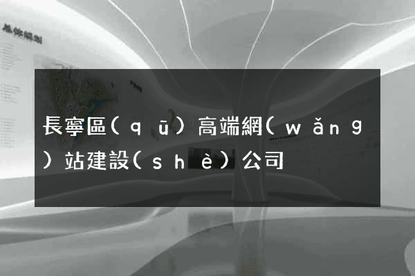 長寧區(qū)高端網(wǎng)站建設(shè)公司