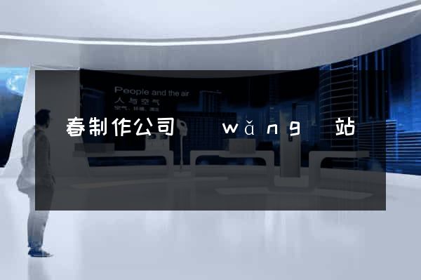 長春制作公司網(wǎng)站