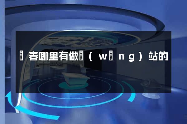 長春哪里有做網(wǎng)站的