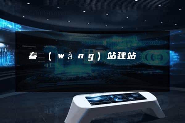 長春網(wǎng)站建站