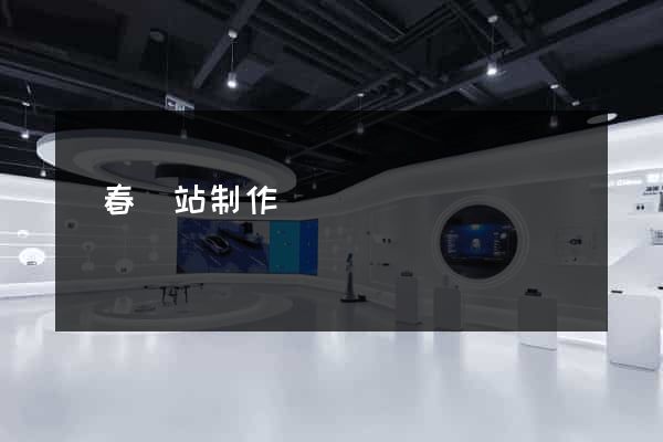 長春網站制作