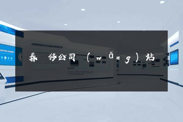 長春裝修公司網(wǎng)站