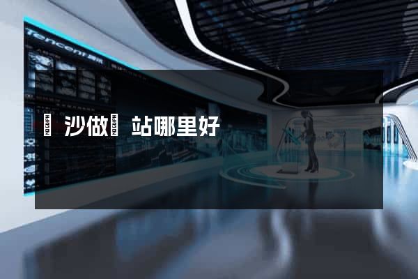 長沙做網站哪里好