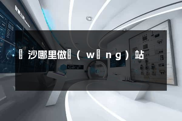 長沙哪里做網(wǎng)站