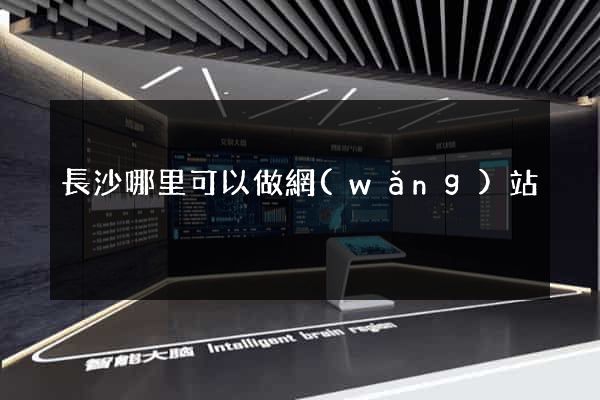 長沙哪里可以做網(wǎng)站