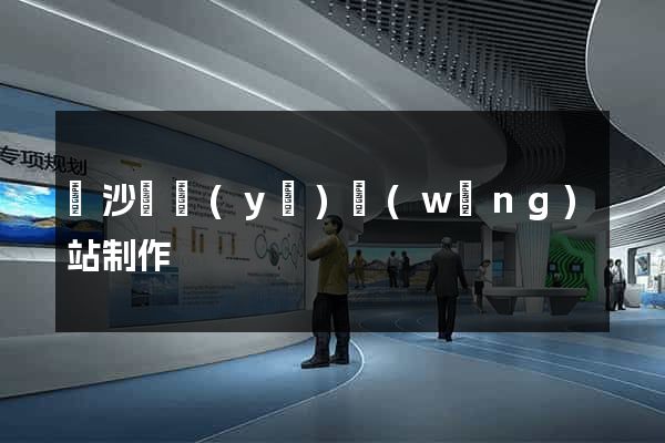 長沙專業(yè)網(wǎng)站制作