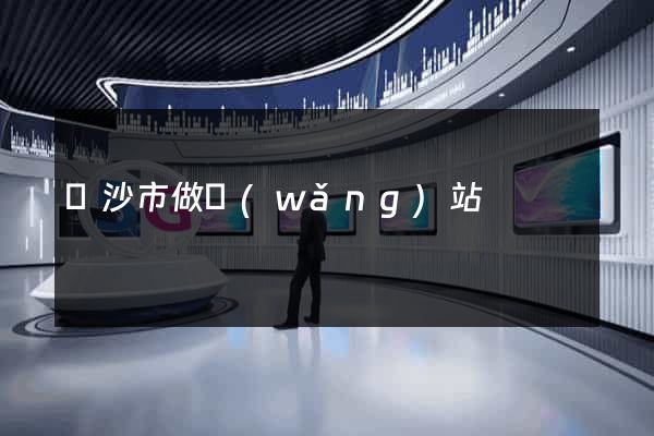 長沙市做網(wǎng)站