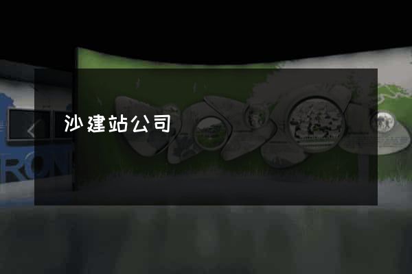 長沙建站公司