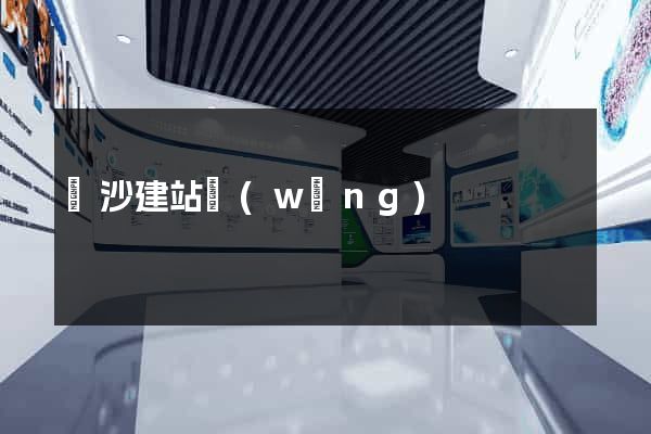 長沙建站網(wǎng)