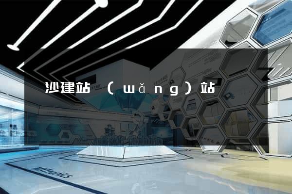 長沙建站網(wǎng)站